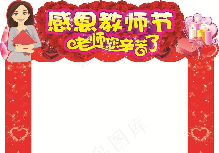 教师节拱门图片(210X297)cdr矢量模版下载