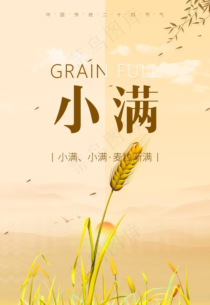 小满图片(3543X5315(DPI:300))psd模版下载