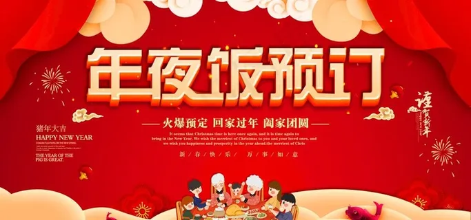 年夜饭预定图片