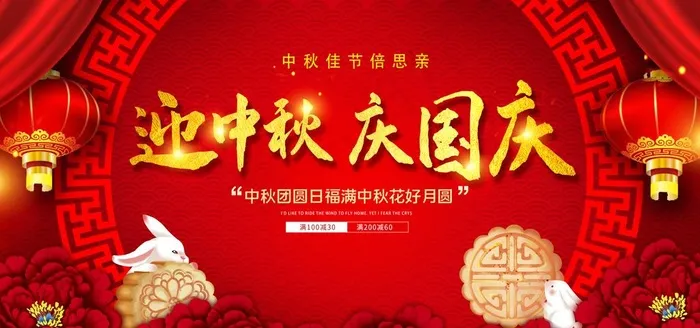 迎中秋庆国庆图片(6000X3000(DPI:150))psd模版下载