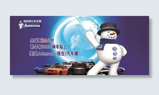 美国强生汽车膜海报图片