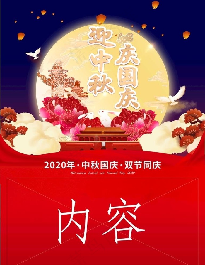 中秋国庆图片(210X297)cdr矢量模版下载