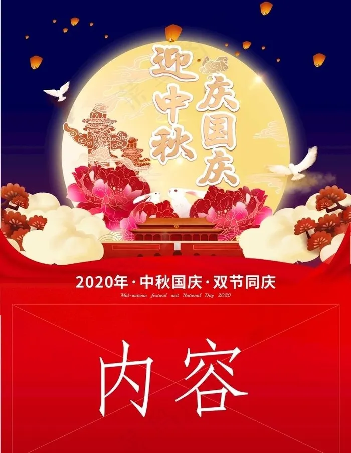 中秋国庆图片(210X297)cdr矢量模版下载