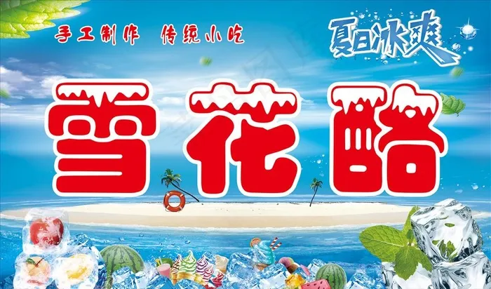 雪花酪图片(6201X3839(DPI:150))psd模版下载