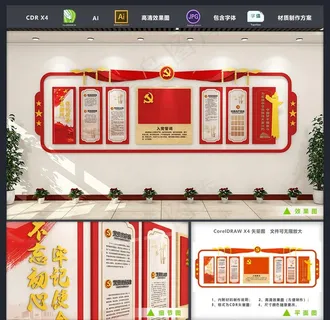 入党誓词党建活动室文化墙设计图片