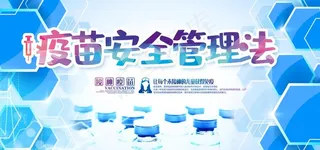 疫苗安全图片