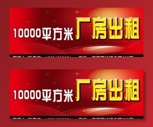 厂房出租海报图片
