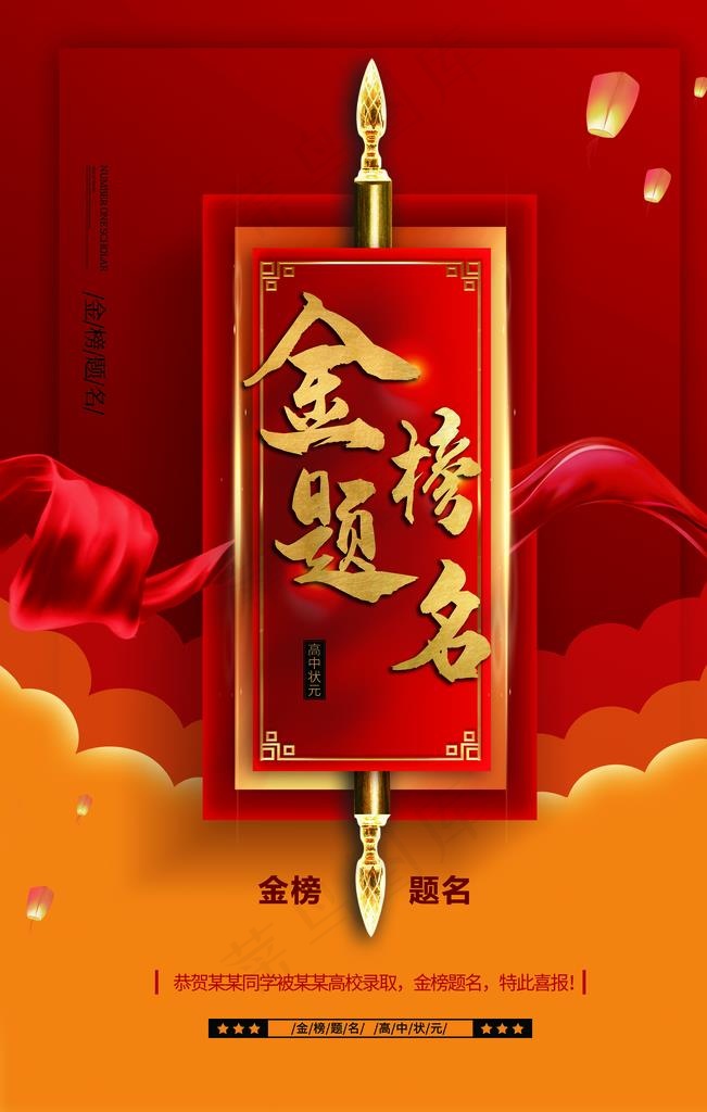 金榜题名图片(3543X5315(DPI:300))psd模版下载