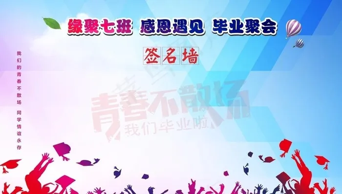 青春不散场  毕业聚会图片cdr矢量模版下载