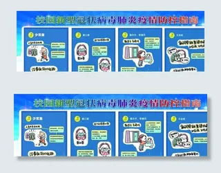 校园新型冠状病毒肺炎疫情防控指图片