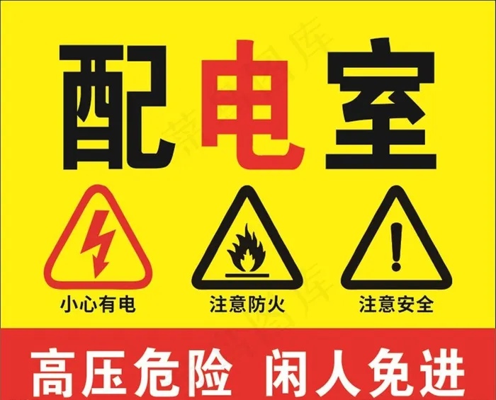 配电室标识图片cdr矢量模版下载