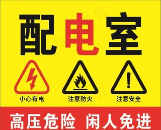 配电室标识图片