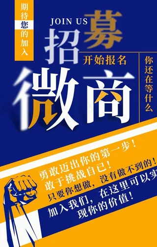 微商招募创意海报图片