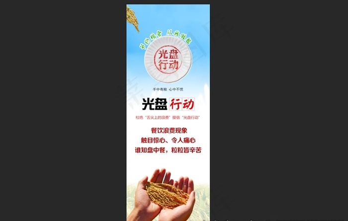 光盘行动 展架  节约粮食图片