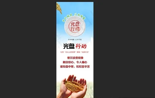 光盘行动 展架  节约粮食图片