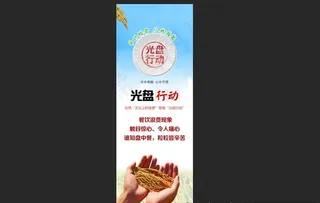 光盘行动 展架  节约粮食图片