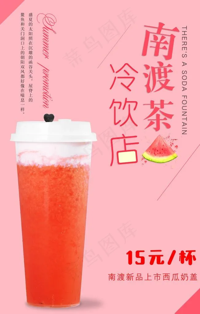 西瓜草莓芝士奶盖图片(3543X5315(DPI:150))psd模版下载