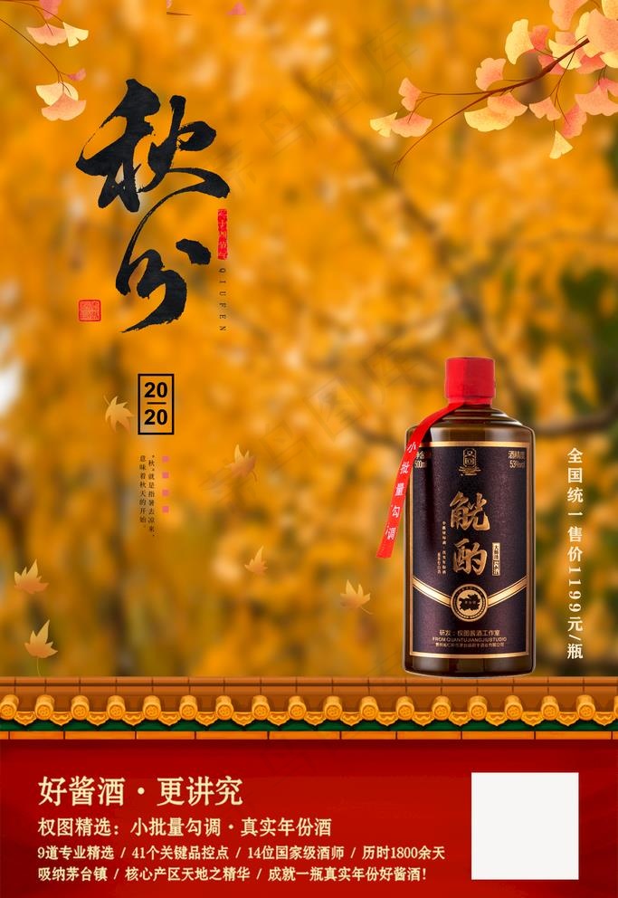 秋分节气海报图片(3543X5315(DPI:150))psd模版下载