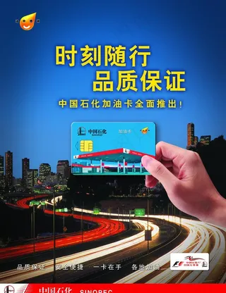 中国石化加油卡夜景广图片