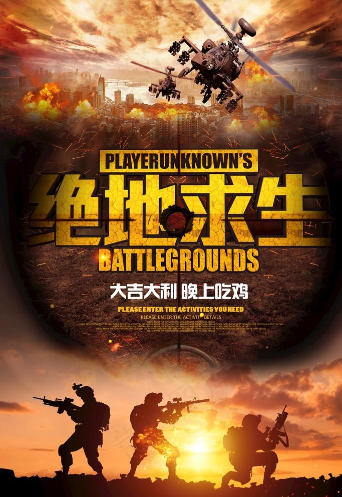 绝地求生图片(3543X5315(DPI:300))psd模版下载
