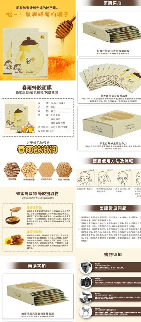 韩国春雨蜂蜜面膜详情页图片psd模版下载