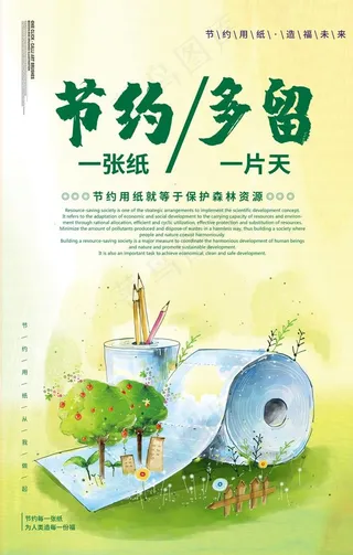 节约用纸海报设计图片