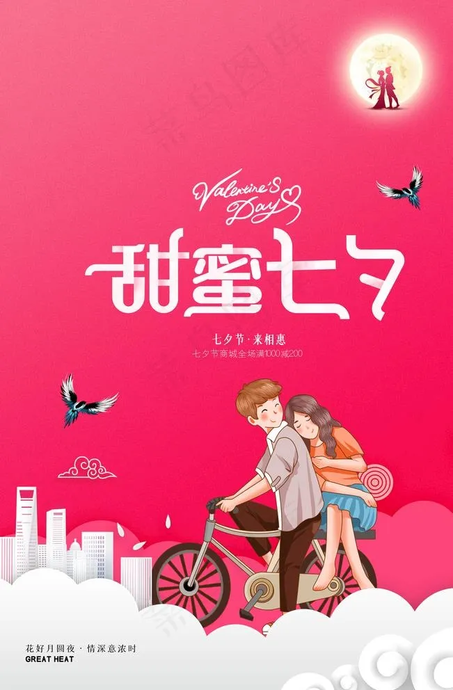 七夕图片(3543X5315(DPI:300))psd模版下载