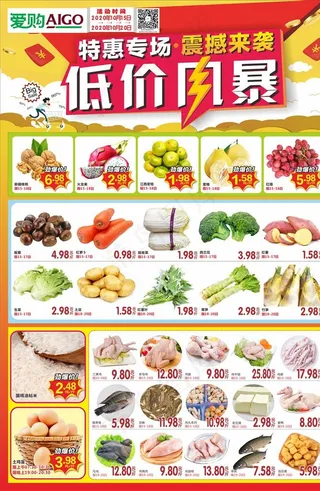 爱购超市 特惠专场 低价风暴图片