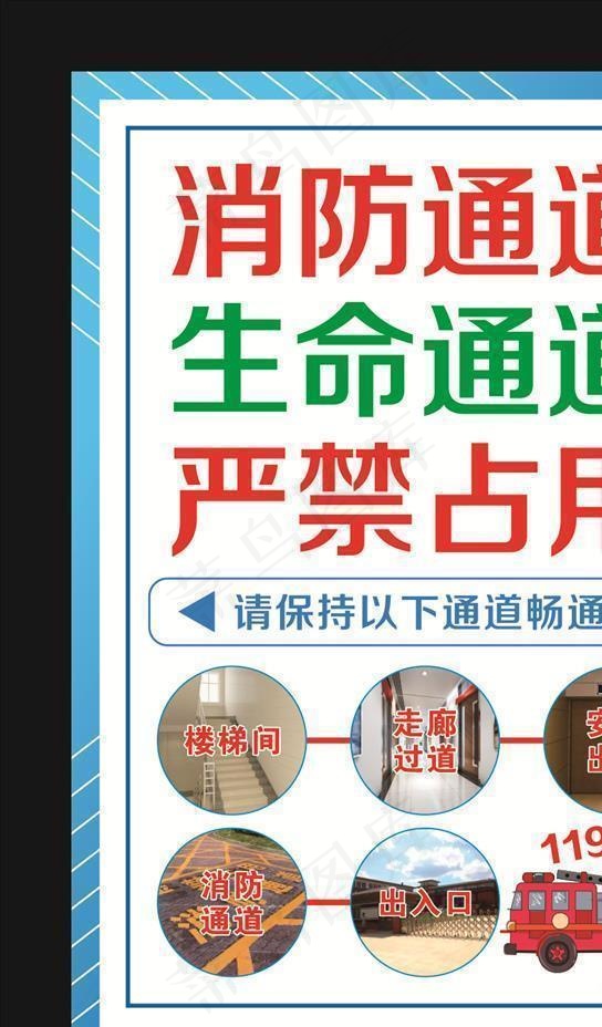 消防通道 生命通道 严禁占用图片