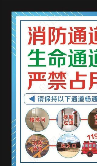 消防通道 生命通道 严禁占用图片