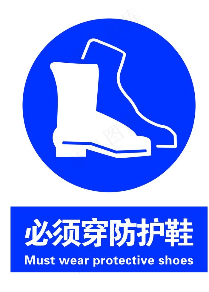 必须穿防护鞋图片psd模版下载
