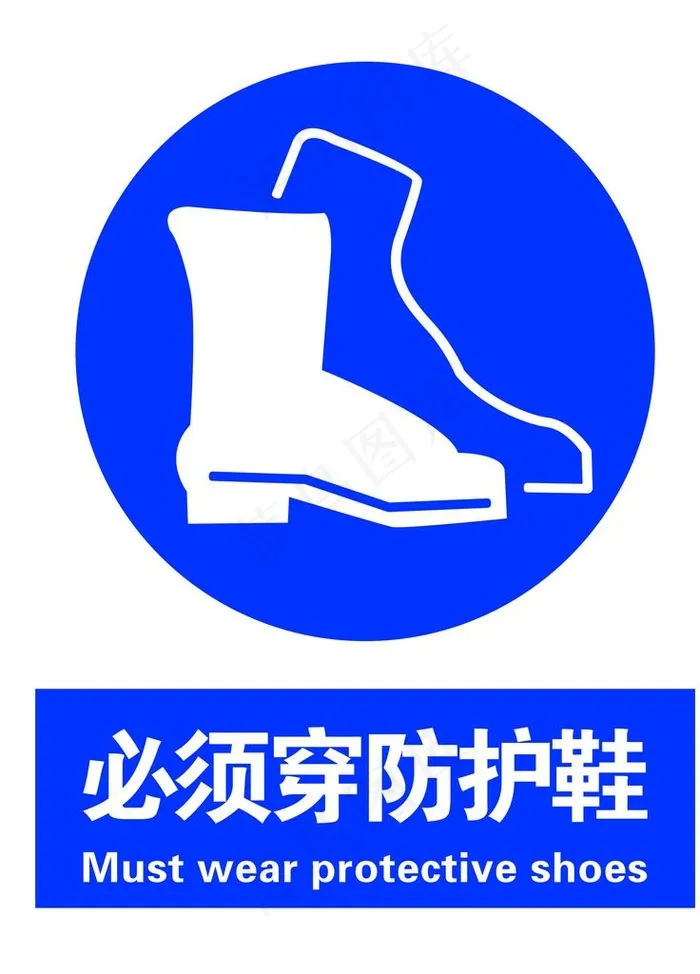 必须穿防护鞋图片psd模版下载
