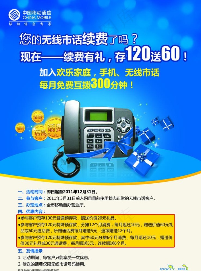 移动 无线座机 续费有礼图片(6142X8504(DPI:300))psd模版下载