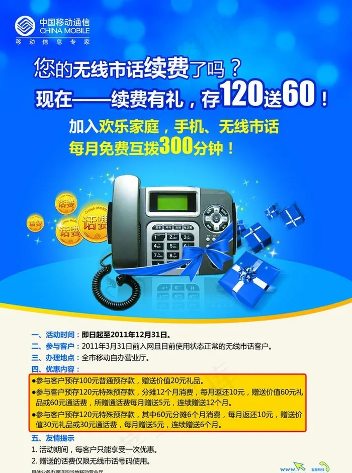 移动 无线座机 续费有礼图片(6142X8504(DPI:300))psd模版下载