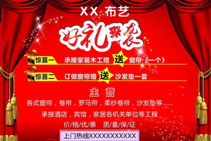 窗帘店活动海报图片(210X297)cdr矢量模版下载