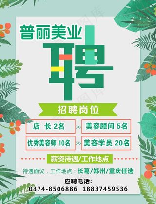 美容养生招聘海报图片