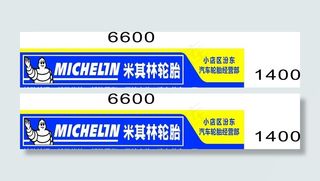 米其林门头图片