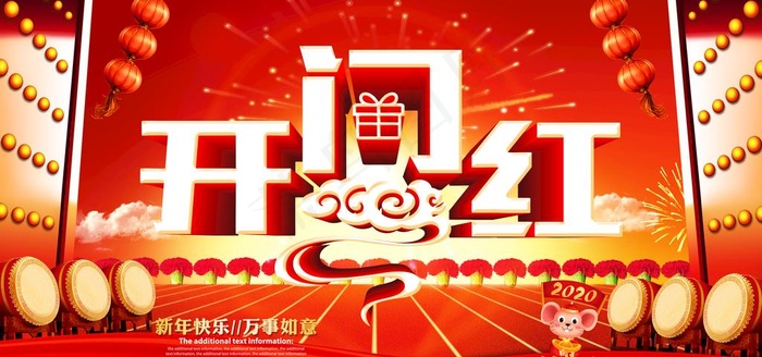 开门红图片
