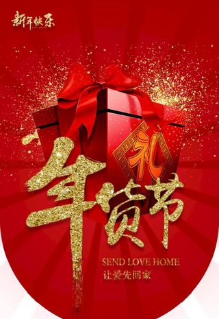 过年年货节商场吊旗图片