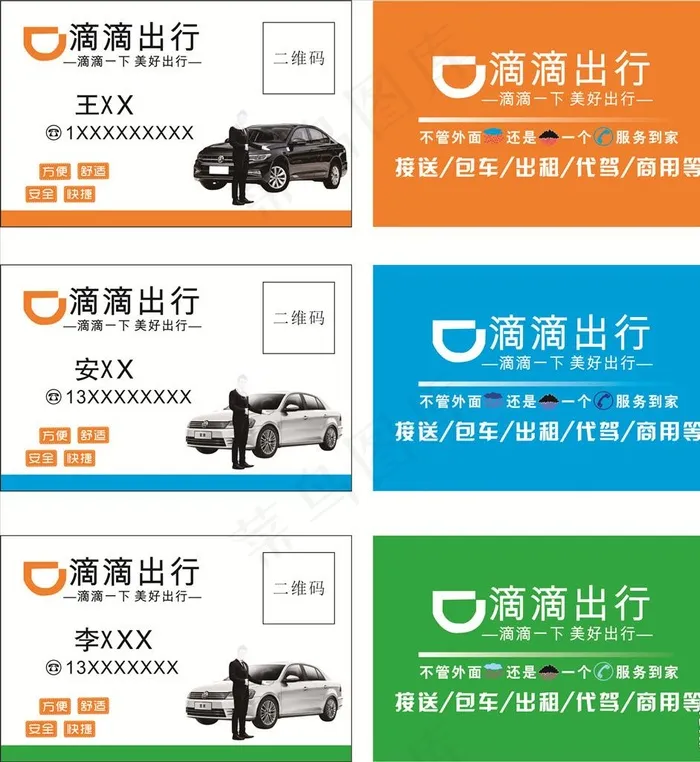 滴滴名片图片cdr矢量模版下载