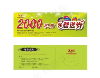 东风悦达起亚赠送券图片
