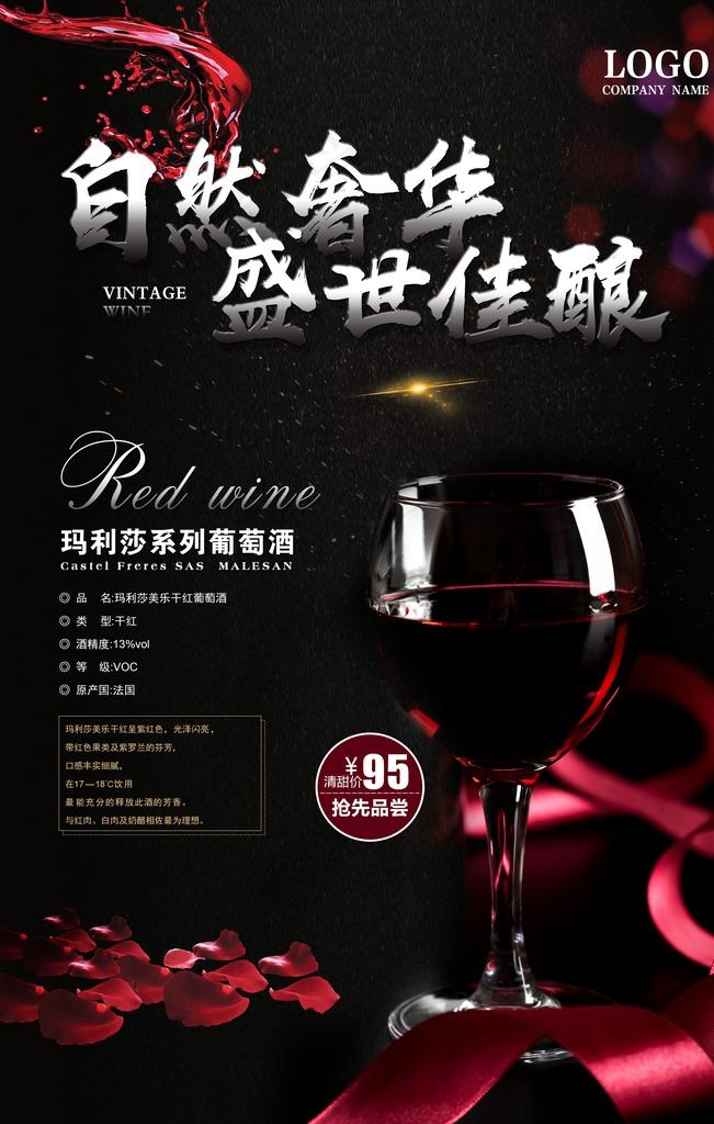 红酒海报图片(3543X5315(DPI:150))psd模版下载