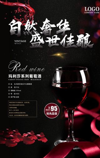 红酒海报图片