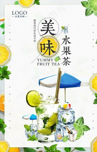 水果茶海报图片