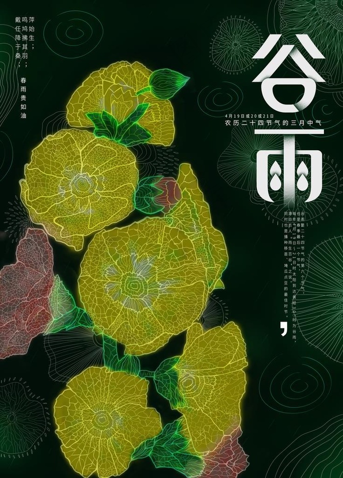 谷雨图片(7087X9449(DPI:300))psd模版下载