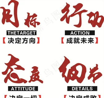目标 行动 态度 细节图片