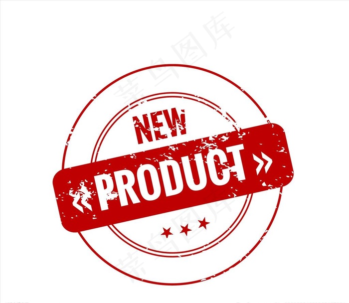 新产品印章图片ai矢量模版下载
