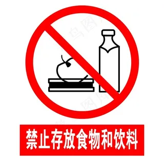 禁止存放食物和饮料图片