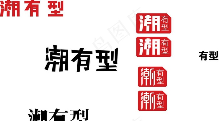 潮有型LOGO图片ai矢量模版下载
