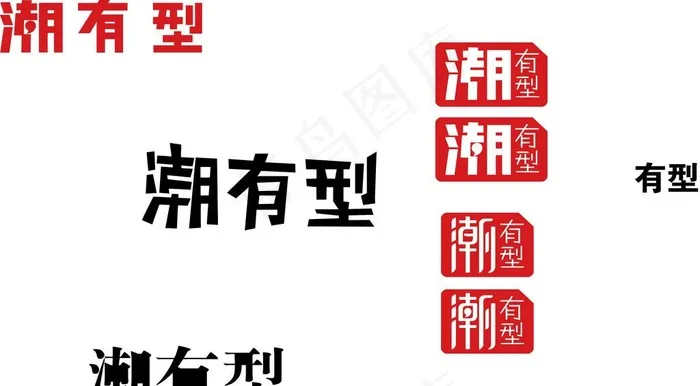 潮有型LOGO图片ai矢量模版下载